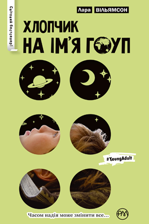 Обкладинка Хлопчик на ім’я Гоуп