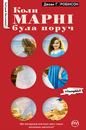 Обкладинка Коли Марні була поруч. Джоан Ґ. Робінсон