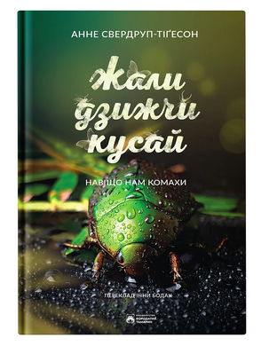 Жали, дзижчи, кусай