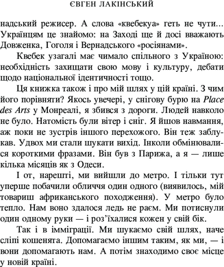 Мій Квебек. Люди, мови і життя у Квебеку і навколишній Канаді