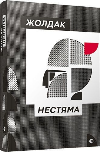 Нестяма,