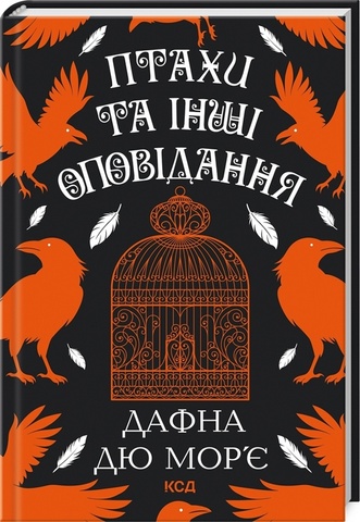 Птахи та інші оповідання, Дафна Дю Мор'є