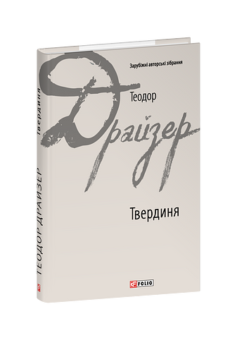 Твердиня, Теодор Драйзер