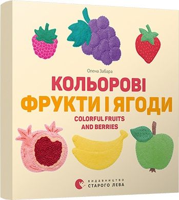 Кольорові фрукти і ягоди. Colorful Fruits and Berries. Забара Олена