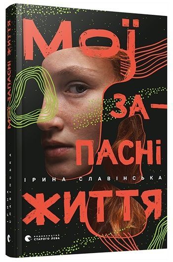 Мої запасні життя, Ірина Славінська