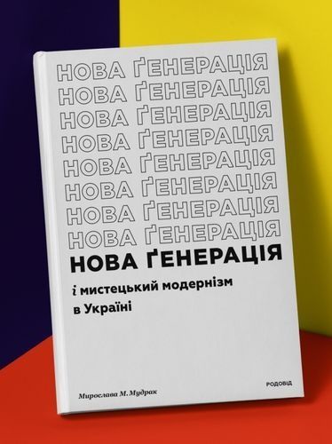 Обкладинка «Нова ґенерація» і мистецький модернізм в Україні