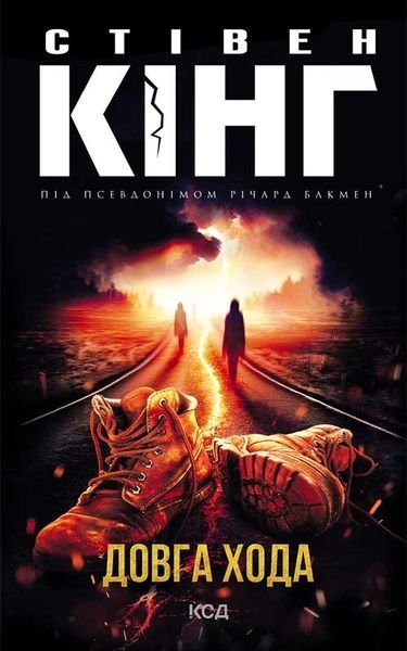Довга Хода, Стівен Кінг