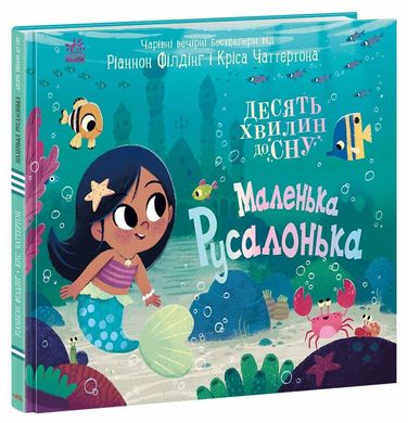 10 хвилин до сну: Маленька русалонька, Ріаннон Філдінг, Кріс Чаттертон