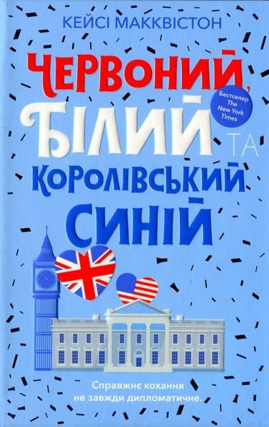 Червоний, білий та королівський синій, Кейсі Макквістон