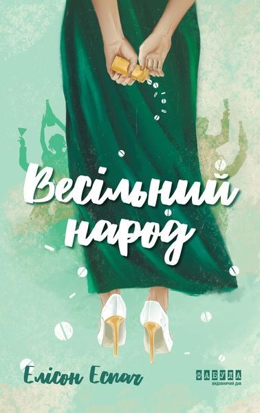 Весільний народ, Елісон Еспач