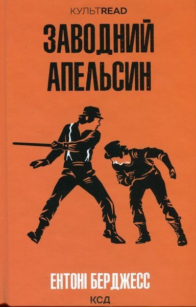 Заводний апельсин, Ентоні Берджес