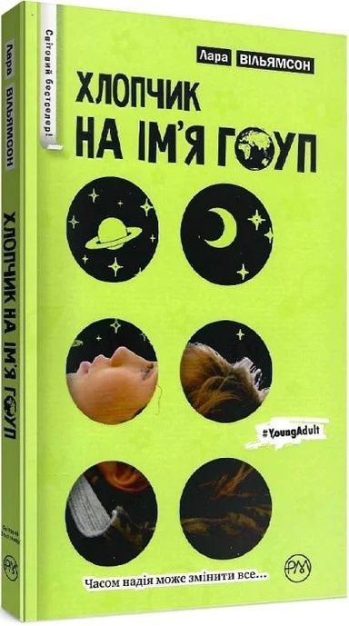 Хлопчик на ім&rsquo;я Гоуп, Лара Вільямсон