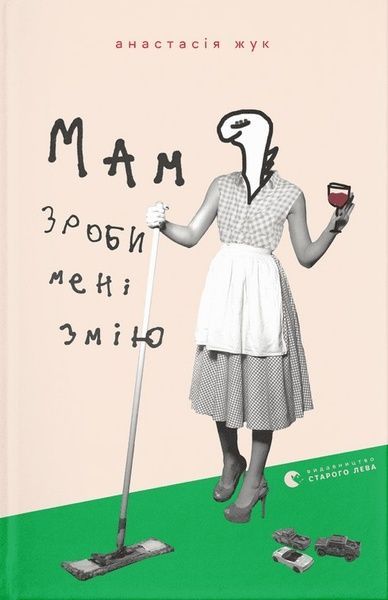 Мам, зроби мені змію, Анастасія Жук