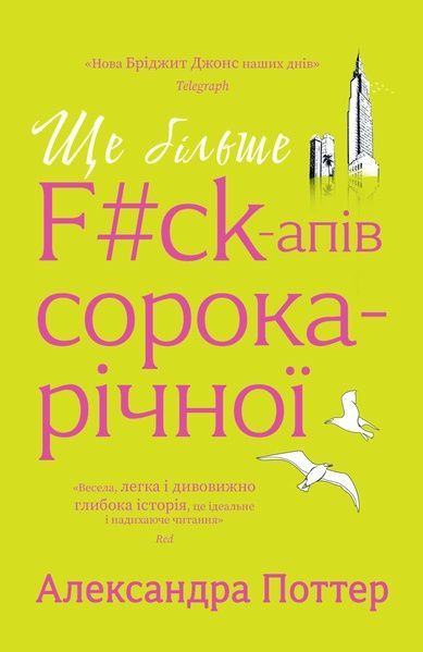 Ще більше f#ck-апів сорокарічної, Александра Поттер