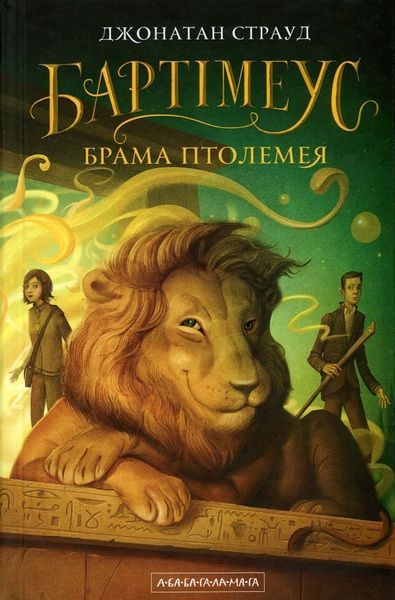 Бартімеус. Книга 3. Брама Птолемея, Джонатан Страуд
