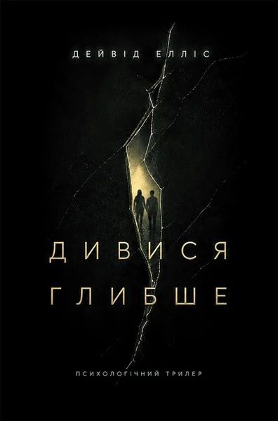 Дивися глибше, Дейвід Елліс