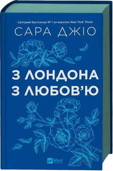 З Лондона з любов'ю, Сара Джіо