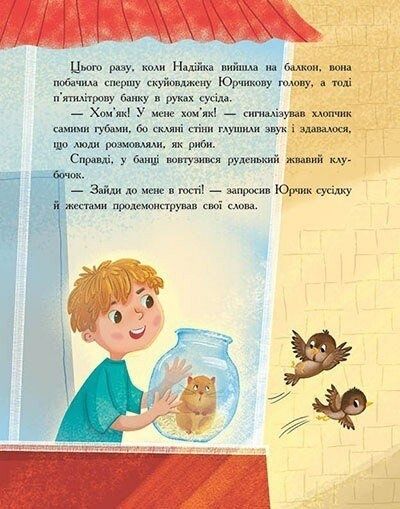 Хто бачив хом'яка?, Марина Жойа
