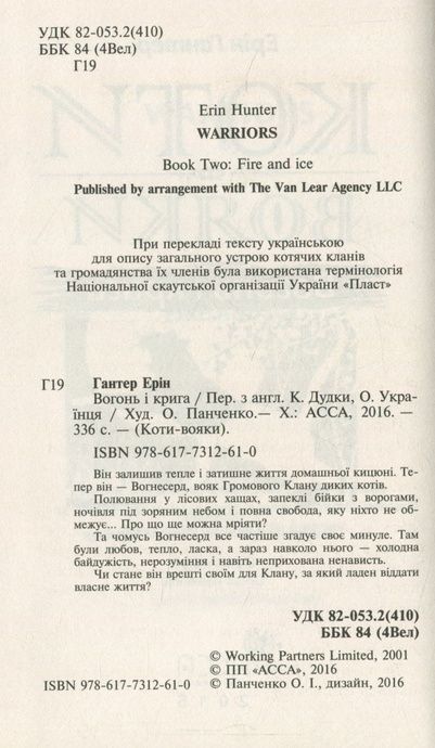 Коти-вояки. Пророцтва починаються. Книга 2. Вогонь і крига, Ерін Гантер