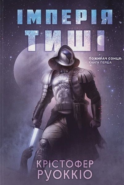 Пожирач Сонця. Книга 1. Імперія тиші, Крістофер Руоккіо