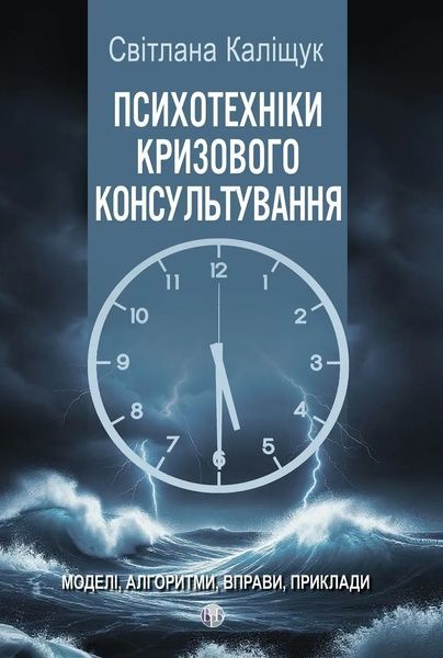 Психотехніки кризового консультування: моделі, алгоритми, вправи, приклади, Світлана Каліщук