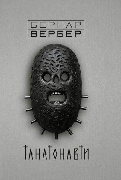 Танатонавти, Бернар Вербер
