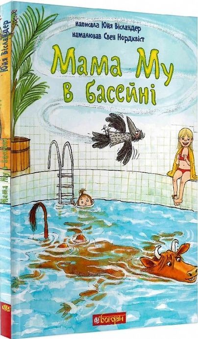 Мама Му в басейні, Юйя Вісландер