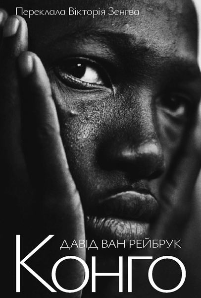 Конго, Давід ван Рейбрук