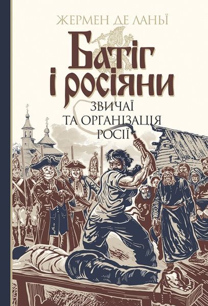 Батіг і росіяни: звичаї та організація росії, Жермен де Ланьї