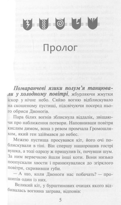 Коти-вояки. Пророцтва починаються. Книга 2. Вогонь і крига, Ерін Гантер