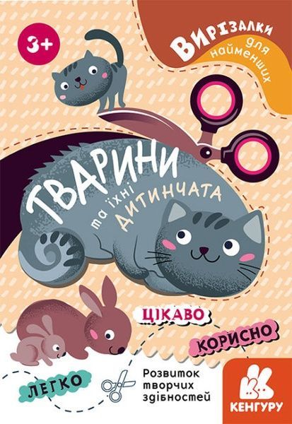 КЕНГУРУ Вирізалки для найменших Тварини та їхні дитинчата,