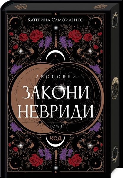 Двоповня. Том 1. Закони Невриди, Катерина Самойленко