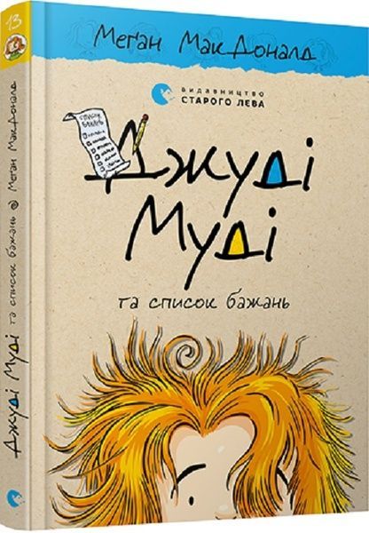 Джуді Муді та список бажань, Меґан МакДоналд
