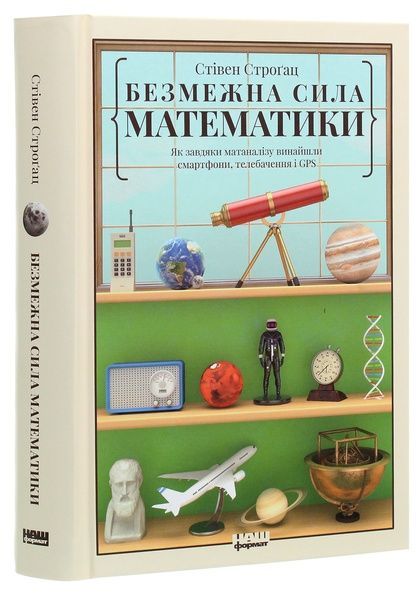 Безмежна сила математики. Як завдяки матаналізу винайшли смартфони, телебачення і GPS, Стівен Строґац
