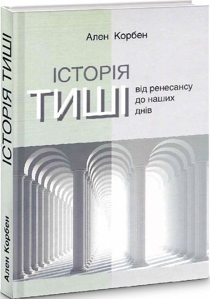 Історія тиші. Від Ренесансу до наших днів, Ален Корбен