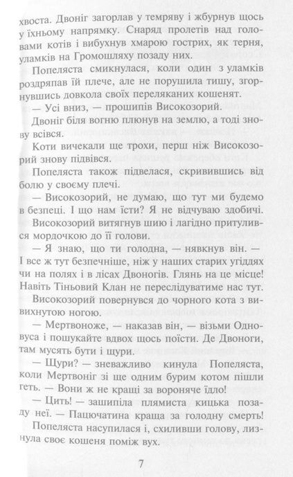 Коти-вояки. Пророцтва починаються. Книга 2. Вогонь і крига, Ерін Гантер