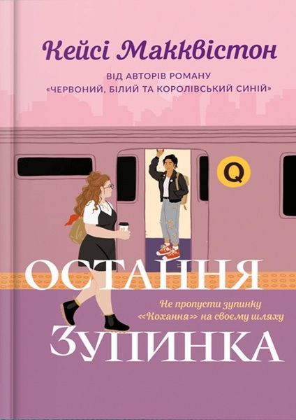 Остання зупинка. Limited edition, Кейсі Макквістон