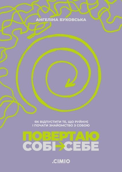 Повертаю собі себе. Як відпустити те, що руйнує і почати знайомство з собою, Ангеліна Буковська