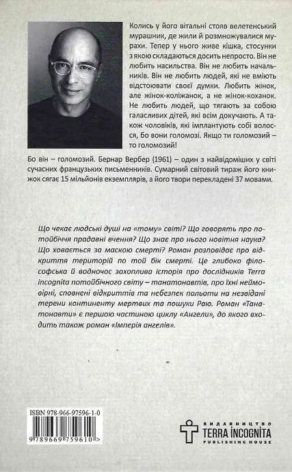 Танатонавти, Бернар Вербер