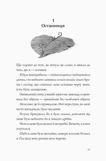 Останниця. Книга 1. Одна на світі, Кетрін Еплгейт