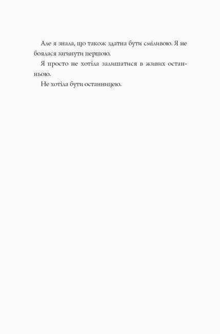 Останниця. Книга 1. Одна на світі, Кетрін Еплгейт