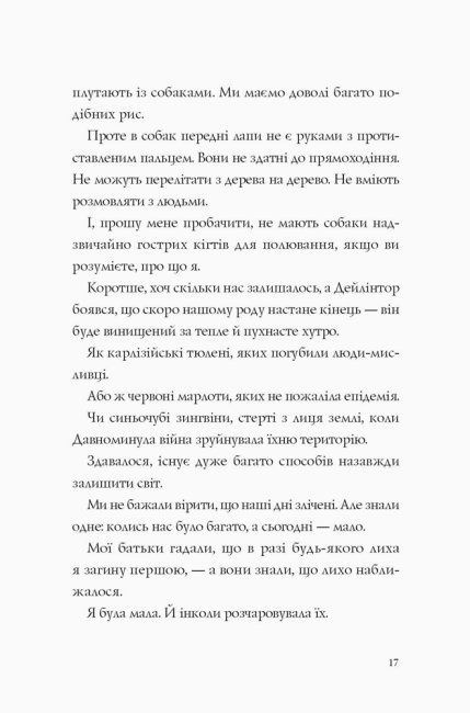 Останниця. Книга 1. Одна на світі, Кетрін Еплгейт