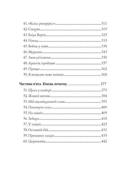 Останниця. Книга 1. Одна на світі, Кетрін Еплгейт