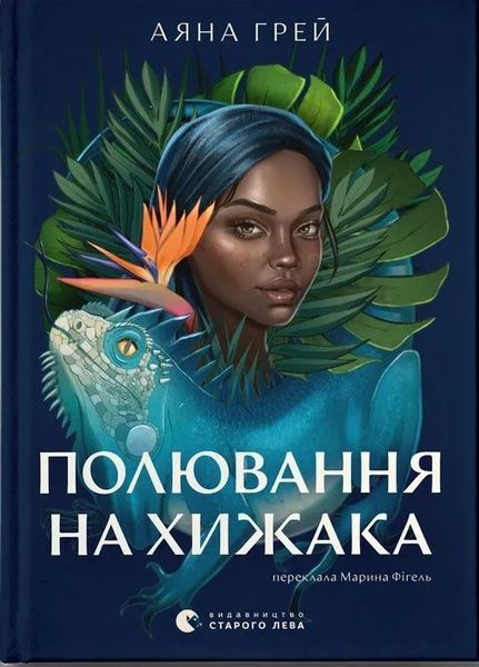 Полювання на хижака, Аяна Грей