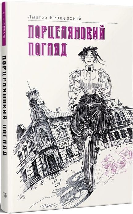 Порцеляновий погляд, Дмитро Безверхній