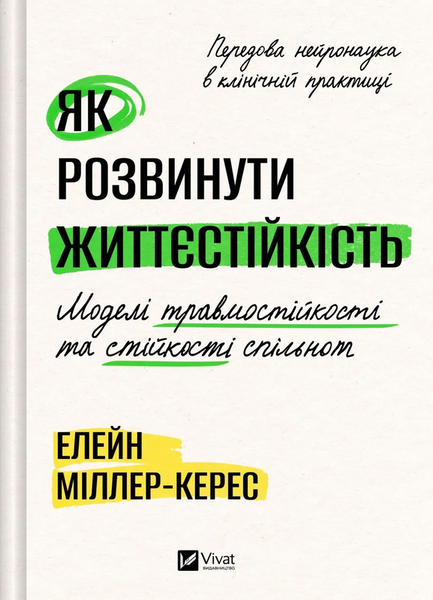 Як розвинути життєстійкість. Моделі травмостійкості та стійкості спільнот, Елейн Міллер-Керес