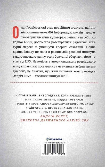 Шпигун і зрадник. Визначна шпигунська історія часів Холодної війни, Бен Макінтайр