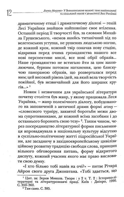 У Вавилонському полоні. Теми національної та соціальної неволі у драматургії Лесі Українки, Лариса Масенко