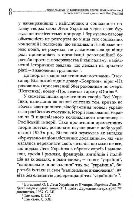 У Вавилонському полоні. Теми національної та соціальної неволі у драматургії Лесі Українки, Лариса Масенко