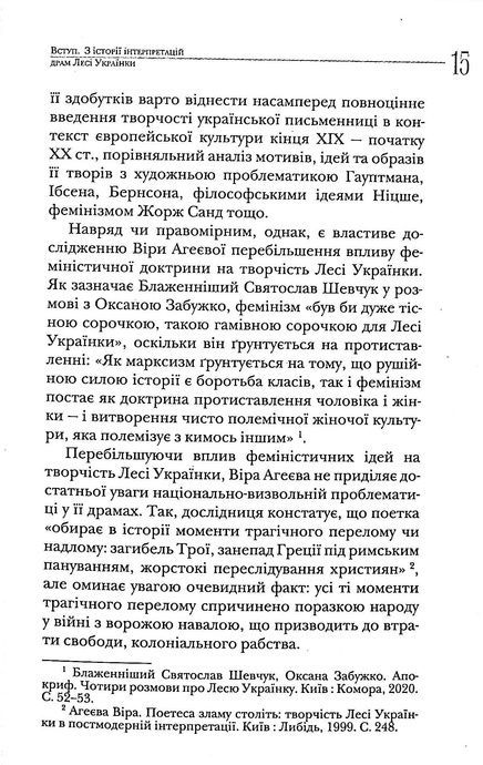 У Вавилонському полоні. Теми національної та соціальної неволі у драматургії Лесі Українки, Лариса Масенко